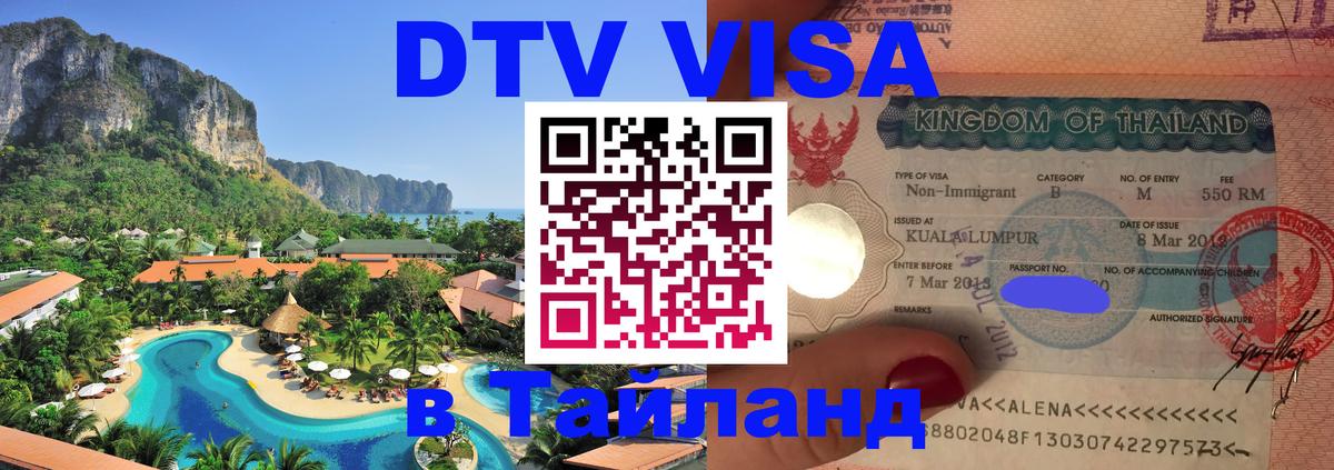 Сколько стоит виза DTV в Тайланд 