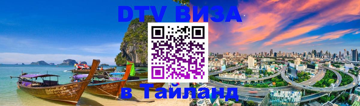 DTV Visa Thailand — прайс и условия, виза без дополнительных документов - Тайбэй  20.11.2025 