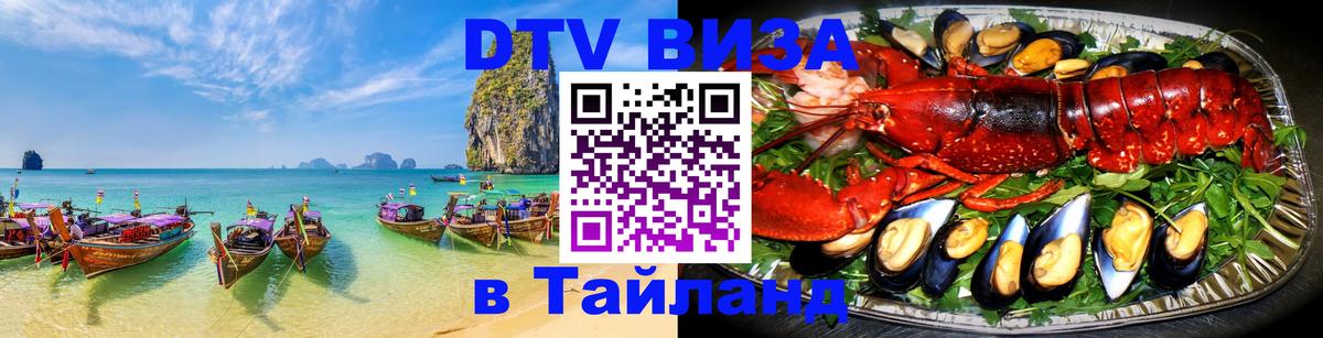 Купить DTV визу в Таиланд Тайбэй Купить DTV визу в Таиланд Тайбэй